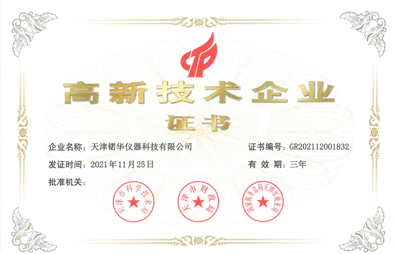 高新技术企业证书